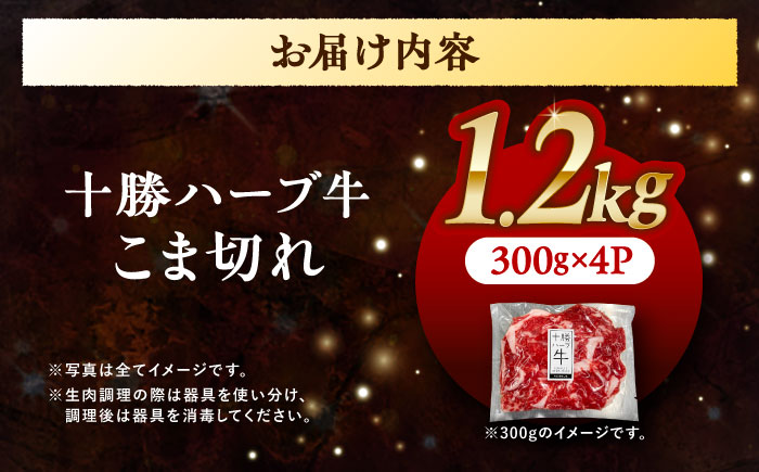 北海道 十勝 ハーブ牛 こま切れ 1.2kg （300g×4） 《足寄町》【株式会社ノベルズ食品】 [BEAQ076]