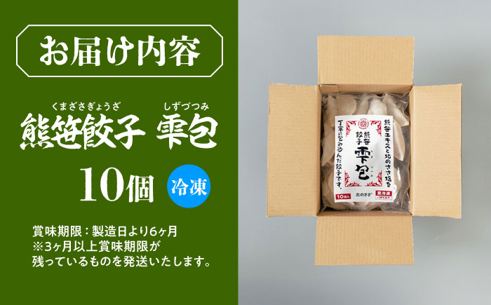 熊笹餃子 雫包(しずづつみ) 10個《足寄町》【株式会社北のささ】[BEAR013]