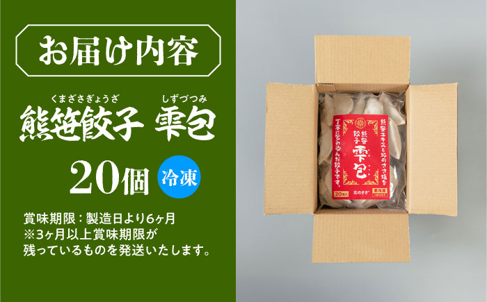 熊笹餃子 雫包(しずづつみ) 20個《足寄町》【株式会社北のささ】[BEAR014]