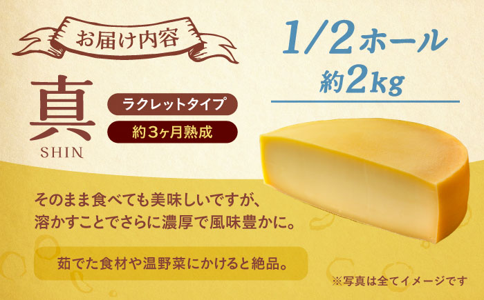 北海道 ラクレット 真 -SHIN- 1/2ホール（約2kg）《足寄町》【合同会社あしょろチーズ工房】[BEAU005]