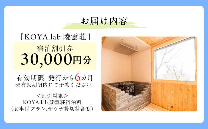 雲海に泊まれるホテル「KOYA.lab陵雲荘」30,000円分宿泊割引券《足寄町》【株式会社KOYA.lab】 旅行 [BEAZ002]