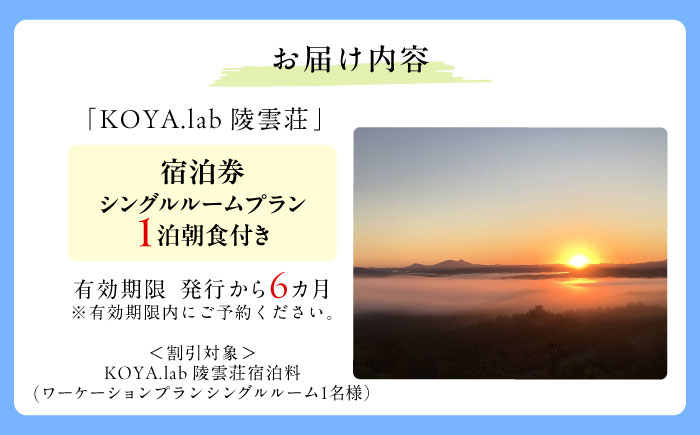 【1泊朝食付】「KOYA.lab陵雲荘」ワーケーションプラン シングルルーム（1名様）《足寄町》【株式会社KOYA.lab】 旅行 [BEAZ003]