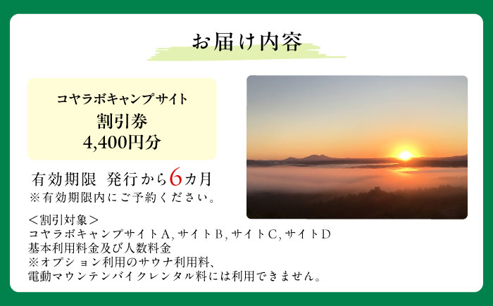 キャンプサイト利用割引券 4,400円分 《足寄町》【株式会社ＫＯＹＡ．ｌａｂ】 絶景 サウナ 自然 雲海 旅行 [BEAZ005]