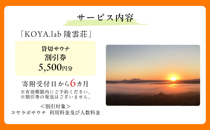 貸切サウナ 利用割引券 5,500円分 《足寄町》【株式会社ＫＯＹＡ．ｌａｂ】 絶景 外気浴 自然 森 ととのう 北海道 [BEAZ006]