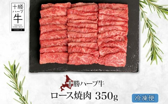 北海道 十勝ハーブ牛 ロース350g 焼肉用  《足寄町》 【日本ふるさと創生株式会社】 [BEBB009]
