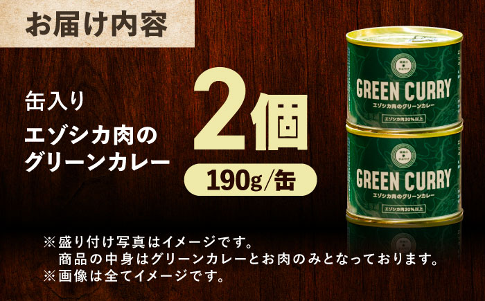 エゾシカ肉 グリーンカレー 190g×2缶《足寄町》【野生肉専門店やせいのおにくや】 [BEBE001]