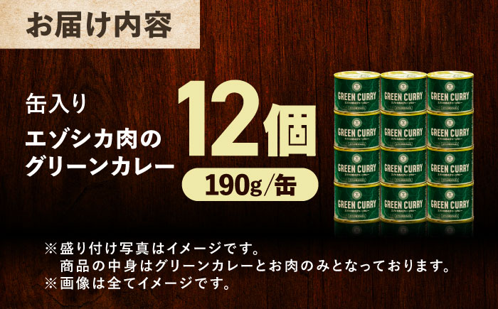 エゾシカ肉 グリーンカレー 190g×12缶《足寄町》【野生肉専門店やせいのおにくや】 [BEBE003]
