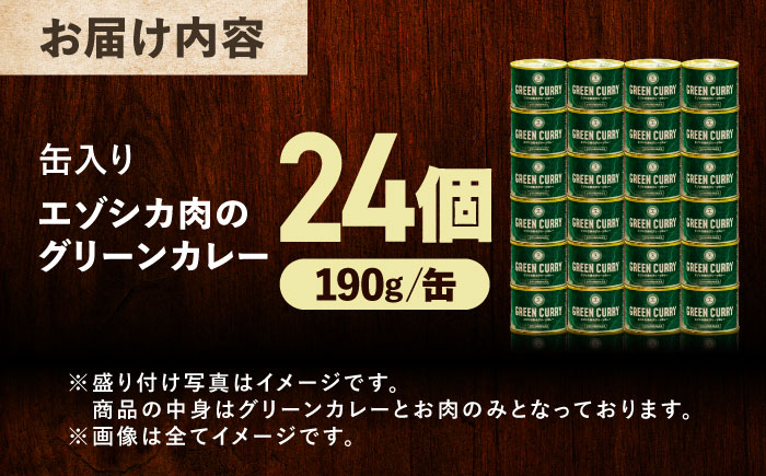 エゾシカ肉 グリーンカレー 190g×24缶《足寄町》【野生肉専門店やせいのおにくや】 [BEBE004]