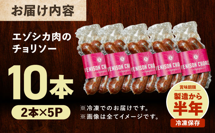 エゾシカ肉 チョリソー 2本×5パック《足寄町》【野生肉専門店やせいのおにくや】 [BEBE006]