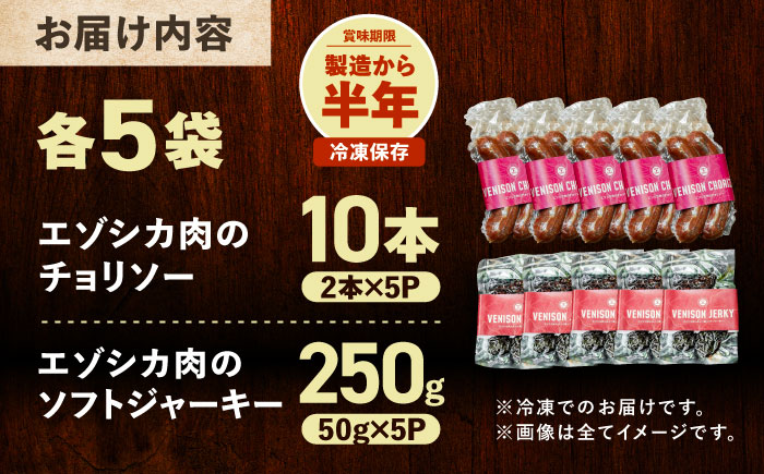 エゾシカ肉 チョリソー＆ジャーキー 各5パック《足寄町》【野生肉専門店やせいのおにくや】北海道産 エゾシカ 肉 えぞ鹿肉 シカ肉 ソーセージ ジャーキー おつまみ 酒の肴 鹿肉 ルイベ風 ジビエ 冷凍 あしょろ [BEBE009]