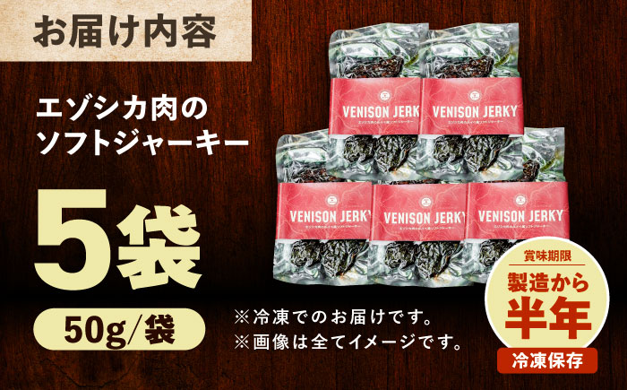 エゾシカ肉 ルイベ風 ソフトジャーキー 50g×5パック《足寄町》【野生肉専門店やせいのおにくや】北海道産 エゾシカ 肉 えぞ鹿肉 シカ肉 ジャーキー おつまみ おやつ 酒の肴 鹿肉 ルイベ風 ジビエ 冷凍 あしょろ [BEBE011]