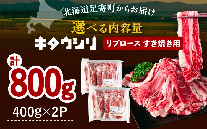 北海道産牛 リブロース すき焼き用 400g×2パック 《足寄町》 【北海道チクレンミート】 肉 牛肉 北海道産 [BEBJ003]