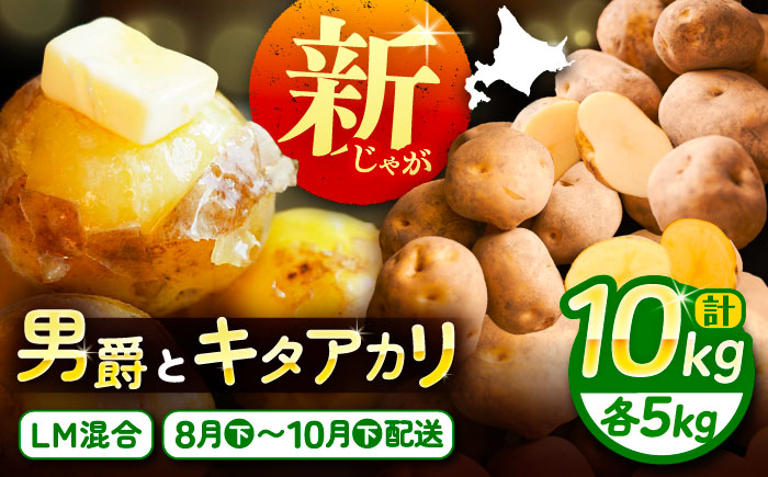 【先行予約】北海道産 じゃがいも 2種食べ比べセット 各5kg（男爵＆キタアカリ）《足寄町》【党崎農場】[BEAA005]