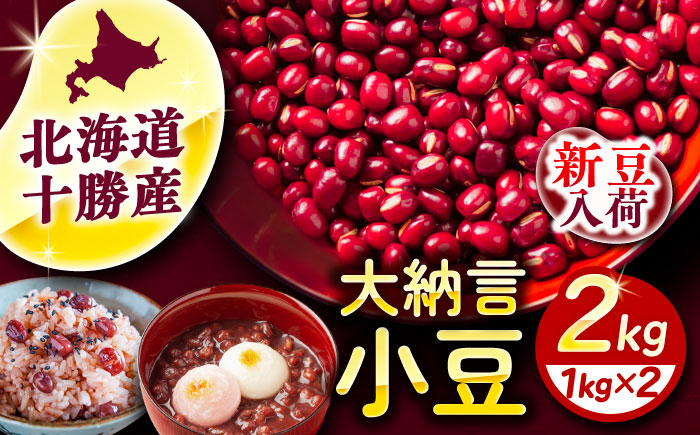 【R7年度産新豆 受付中】北海道 あしょろの大納言小豆 1kg×2袋《足寄町》【党崎農場】[BEAA016]