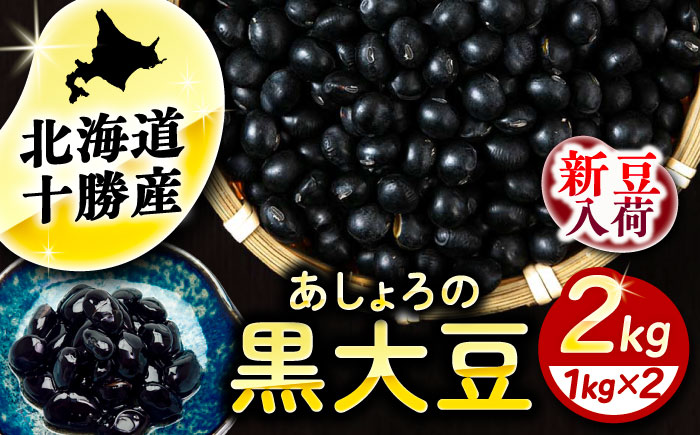 【R7年度産新豆 受付中】北海道 あしょろの黒大豆 1kg×2袋《足寄町》【党崎農場】[BEAA020]