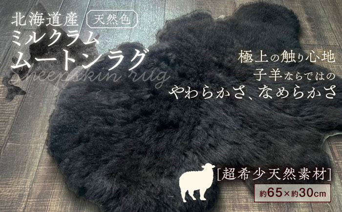 希少 ミルクラム ムートン（天然ブラック）約65cm《足寄町》【石田めん羊牧場】 ラグ マット [BEAD002]