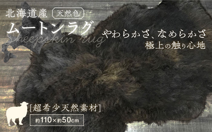 希少 有色仔羊 ムートン（天然ブラウン）約110cm《足寄町》【石田めん羊牧場】 ラグ マット [BEAD004]