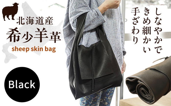 【1点もの】羊のくるくるバッグ（黒）　《足寄町》【石田めん羊牧場】[BEAD005]