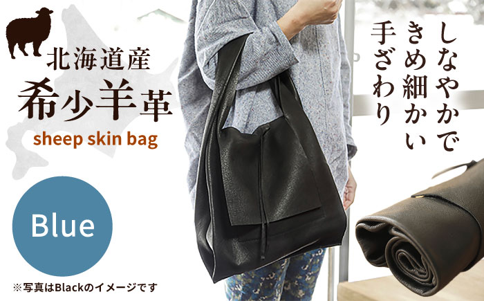 【1点もの】羊のくるくるバッグ（青）　《足寄町》【石田めん羊牧場】[BEAD006]