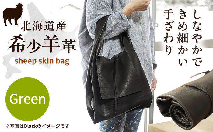 【1点もの】羊のくるくるバッグ（緑）　《足寄町》【石田めん羊牧場】[BEAD007]
