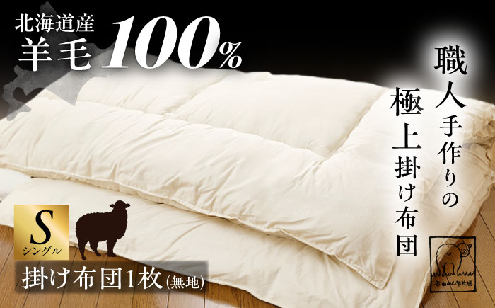 希少 羊毛100％使用 職人手作りの羊毛掛け布団（シングル）《足寄町》【石田めん羊牧場】[BEAD008]