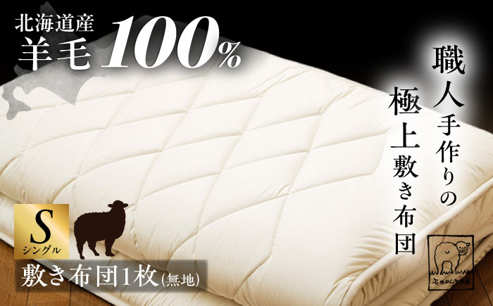 希少 羊毛100％使用 職人手作りの羊毛敷き布団（シングル）《足寄町》【石田めん羊牧場】[BEAD009]