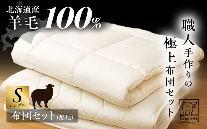 希少 羊毛100％使用 職人手作りの羊毛掛け布団＆羊毛敷き布団（シングル1組）《足寄町》【石田めん羊牧場】[BEAD010]