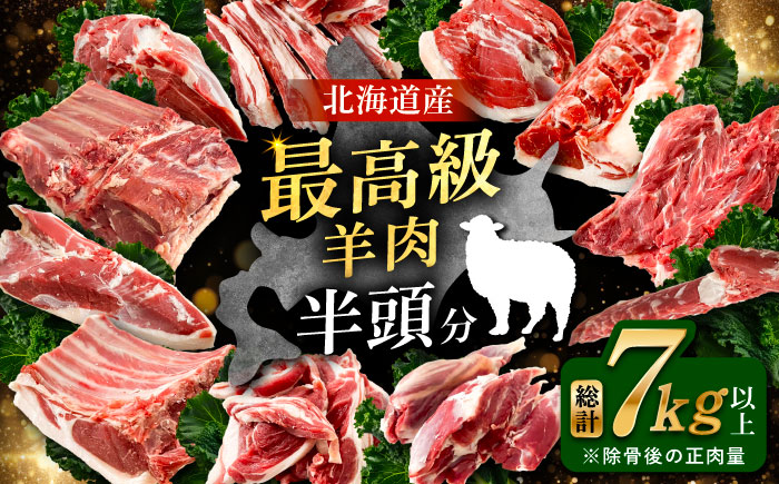 羊を食べ尽くす ホゲット半頭分《足寄町》【石田めん羊牧場】[BEAD011]