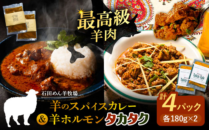 羊のスパイスカレー＆羊ホルモンのスパイス炒め「タカタク」 計4パック（180g×各2パック）《足寄町》【石田めん羊牧場】[BEAD014]