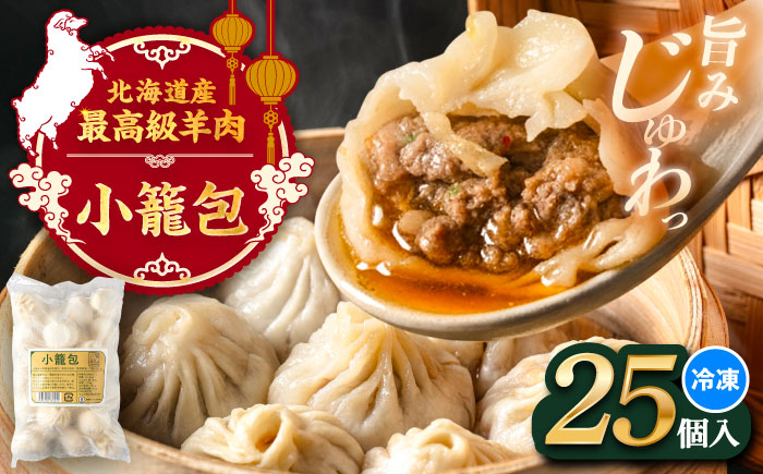 北海道産 羊肉 小籠包 25個×1 《足寄町》【石田めん羊牧場】[BEAD015]