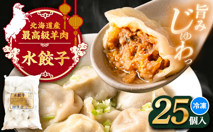 北海道産 羊肉 水餃子 25個×1 《足寄町》【石田めん羊牧場】[BEAD019]