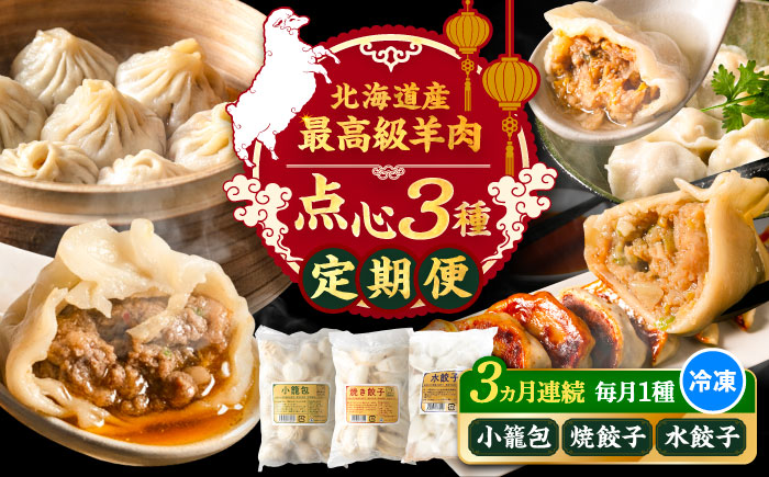 【全3回定期便】 北海道産 羊肉 点心定期便 （小籠包・焼餃子・水餃子）《足寄町》【石田めん羊牧場】[BEAD022]