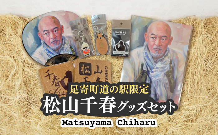 松山千春グッズセット【足寄町道の駅オリジナル】《足寄町》【NPO法人あしょろ観光協会】 雑貨 [BEAE003]