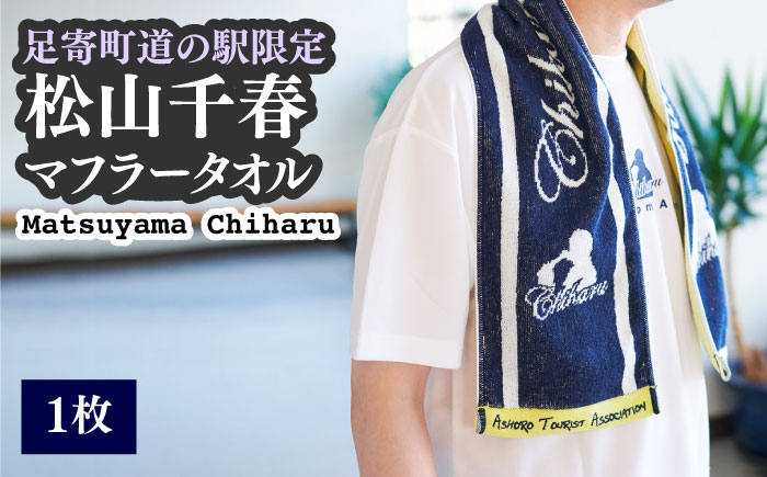 松山千春マフラータオル【足寄町道の駅限定】《足寄町》【NPO法人あしょろ観光協会】 [BEAE004]