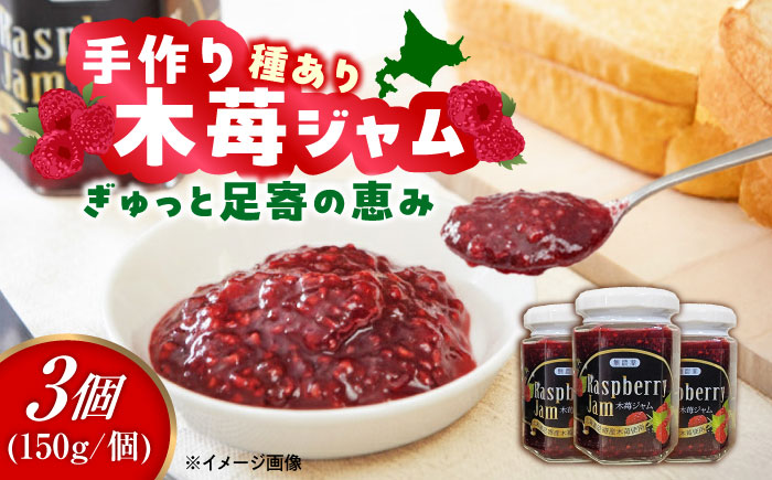 種あり 手作り木苺ジャム 150g×3個 《足寄町》【NPO法人あしょろ観光協会】 [BEAE012]