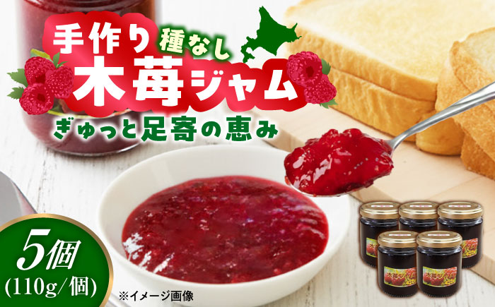 種なし 手作り木苺ジャム 110g×5個 《足寄町》【NPO法人あしょろ観光協会】 [BEAE013]