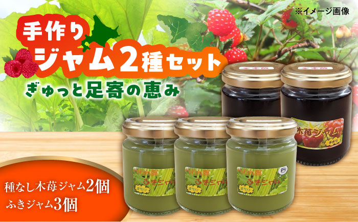 ふきジャム(120g)×3個・種なし木苺ジャム(110g)×2個《足寄町》【NPO法人あしょろ観光協会】 [BEAE014]