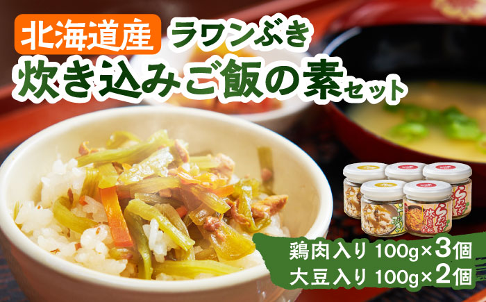 ラワンぶき炊き込みご飯の素（鶏肉3個・大豆2個）各100g《足寄町》【NPO法人あしょろ観光協会】 [BEAE015]
