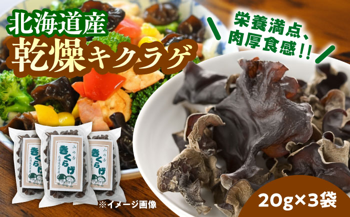 乾燥きくらげ 20g×3袋《足寄町》【特定非営利活動法人あしょろ観光協会】[BEAE021]