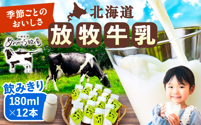 ＼TVで話題／北海道 放牧牛乳 180ml×12本《足寄町》【ありがとう牧場】[BEAH001]
