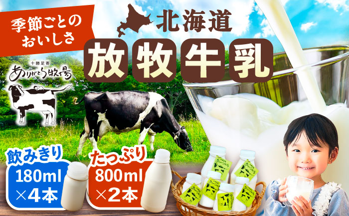 ＼TVで話題／北海道 放牧牛乳 800ml×2本、180ml×4本《足寄町》【ありがとう牧場】[BEAH002]