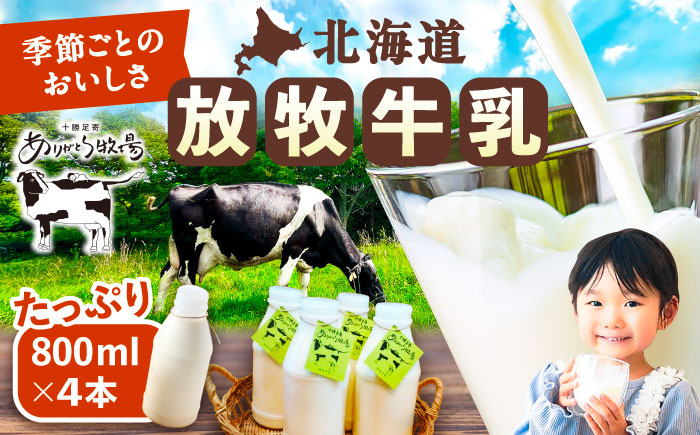 ＼TVで話題／北海道 放牧牛乳 800ml×4本《足寄町》【ありがとう牧場】[BEAH003]