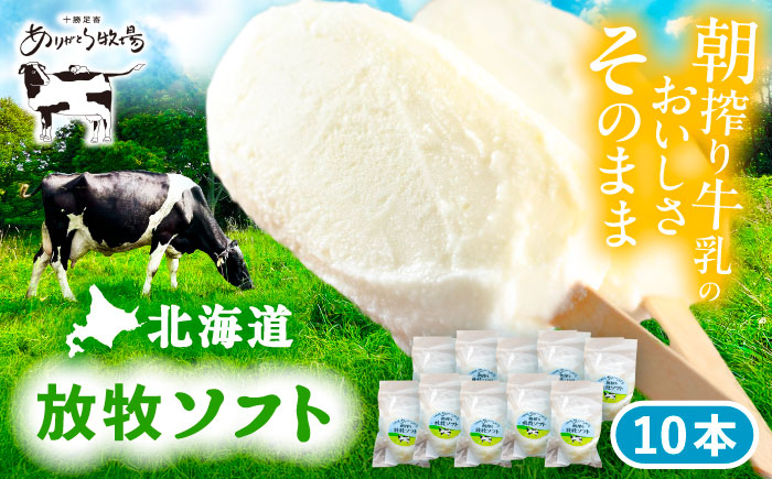 ＼TVで話題／北海道 朝搾り 放牧ソフト 80ml×10本　《足寄町》【ありがとう牧場】アイス [BEAH005]