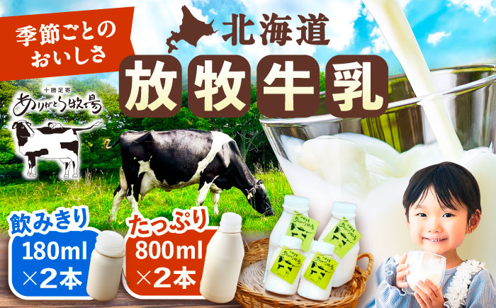 ＼TVで話題／北海道 放牧牛乳 800ml×2本・180ml×2本 《足寄町》【ありがとう牧場】 [BEAH008]