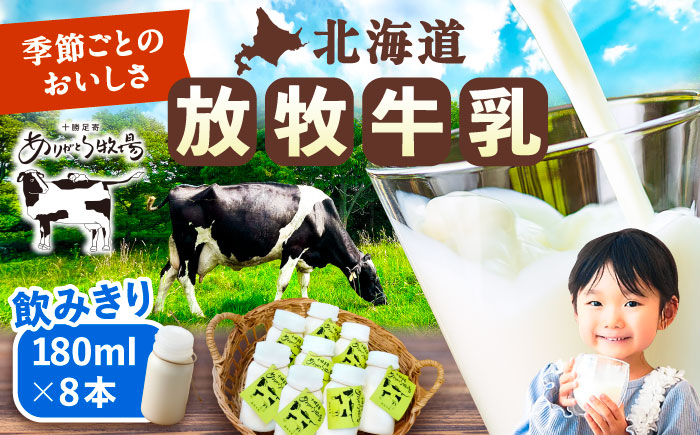 ＼TVで話題／北海道 放牧牛乳 180ml×8本 《足寄町》【ありがとう牧場】 [BEAH009]