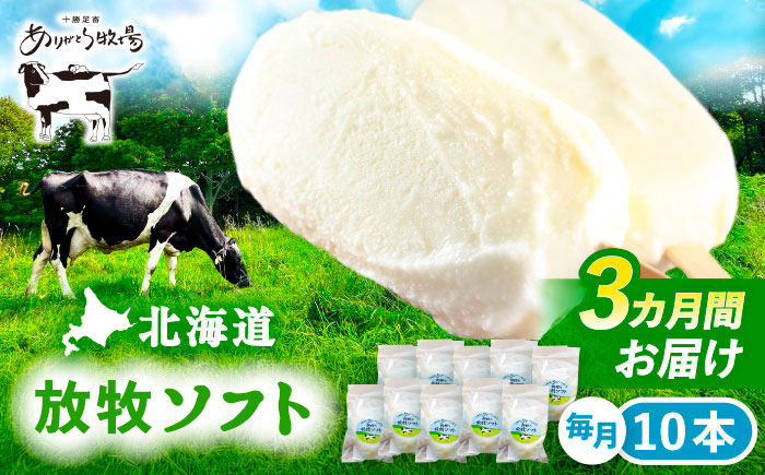 ＼TVで話題／3回定期便 北海道 朝搾り 放牧ソフト 80ml×10本　《足寄町》【ありがとう牧場】アイス [BEAH013]