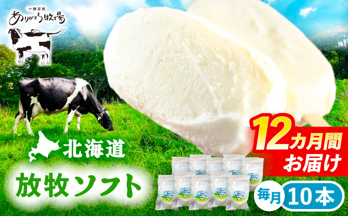 ＼TVで話題／12回定期便 北海道 朝搾り 放牧ソフト 80ml×10本　《足寄町》【ありがとう牧場】 アイス [BEAH015]