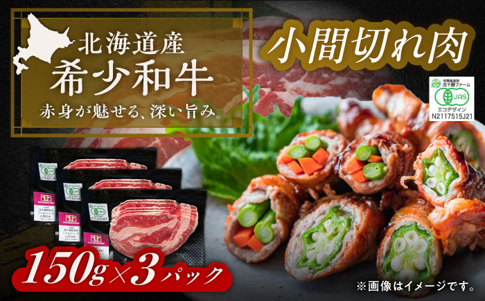 【有機】 北海道 短角牛 小間切れ 150g×3パック《足寄町》【北十勝ファーム】牛肉 有機JASオーガニックビーフ [BEAI005] 450g(150g×3パック)
