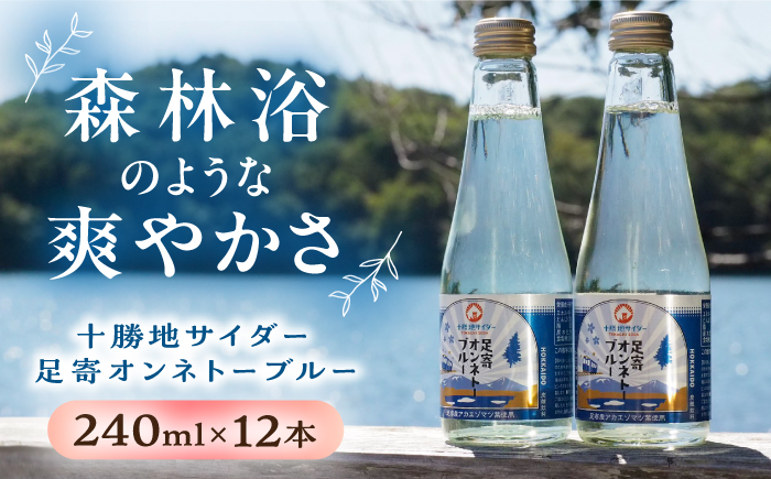 十勝地サイダー「足寄オンネトーブルー」240ml×12本《足寄町》【北十勝ファーム】炭酸[BEAI008]