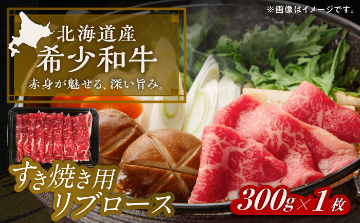 北海道 北十勝 短角牛 リブロース すき焼き用 300g ×1《足寄町》【北十勝ファーム有限会社】 [BEAI009]